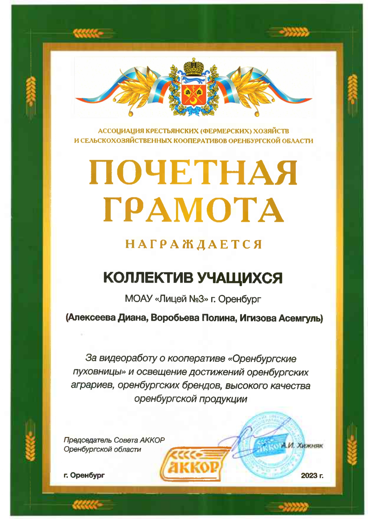 За видеоработу о кооперативе «Оренбургские пуховницы» и освещение достижений оренбургских аграриев, оренбургских брендов, высокого качества оренбургской продукции.