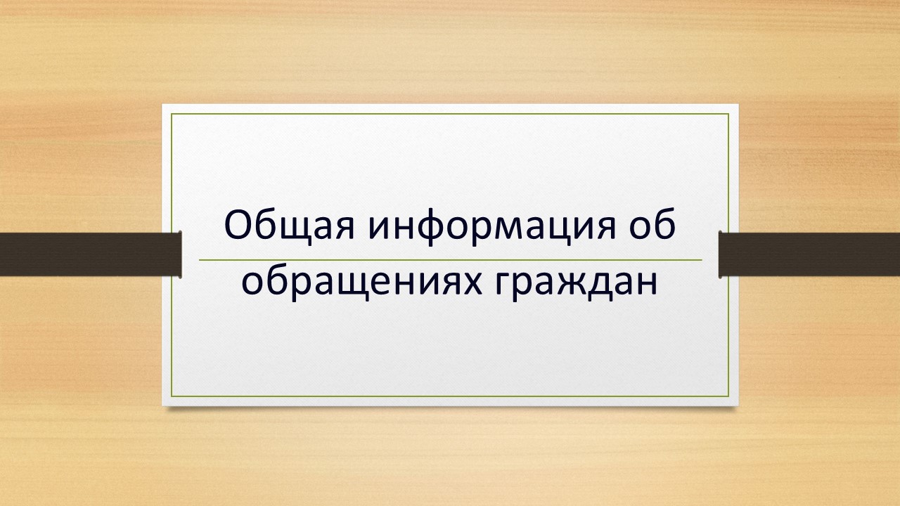Общая информация об обращениях граждан.