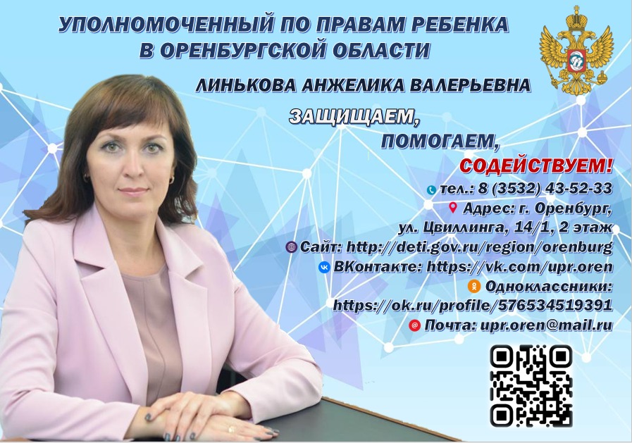 Реквизиты Уполномоченного по правам ребенка в Оренбургской области.