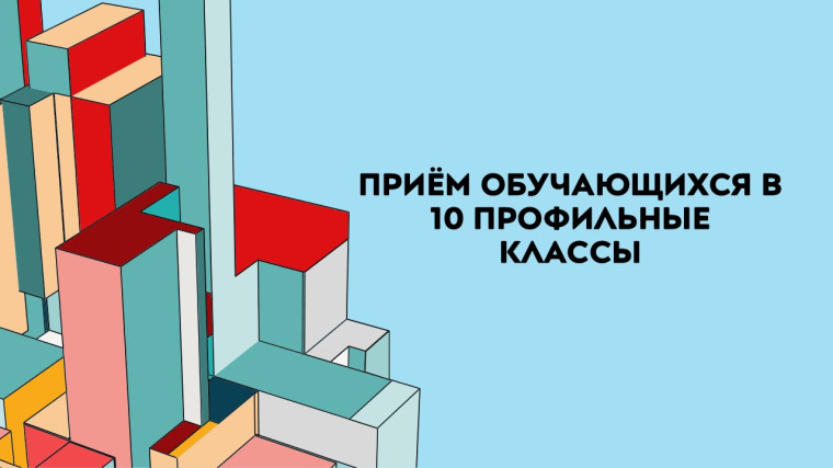 Объявление о проведении индивидуального отбора обучающихся в 10 профильные классы на 2025-2026 уч.г..