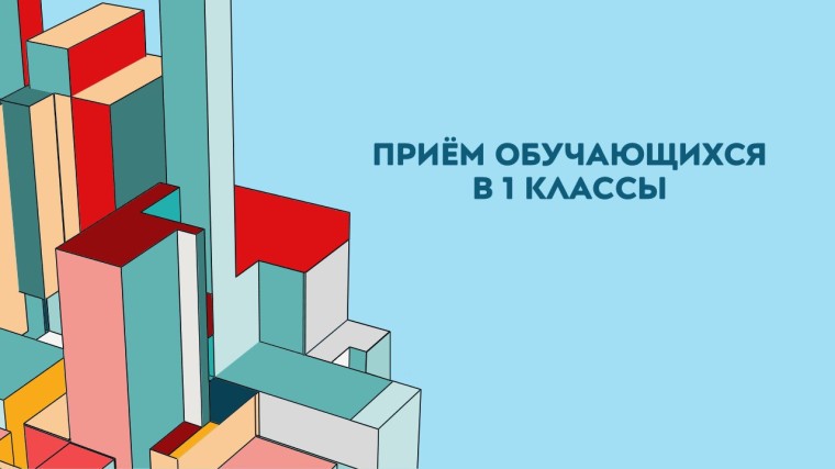 Прием в 1-е классы на 2025-2026 учебный год.
